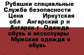 Рубашки специальные “Служба безопасности“. › Цена ­ 100 - Иркутская обл., Ангарский р-н, Ангарск г. Одежда, обувь и аксессуары » Мужская одежда и обувь   